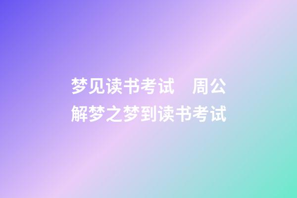 梦见读书考试　周公解梦之梦到读书考试